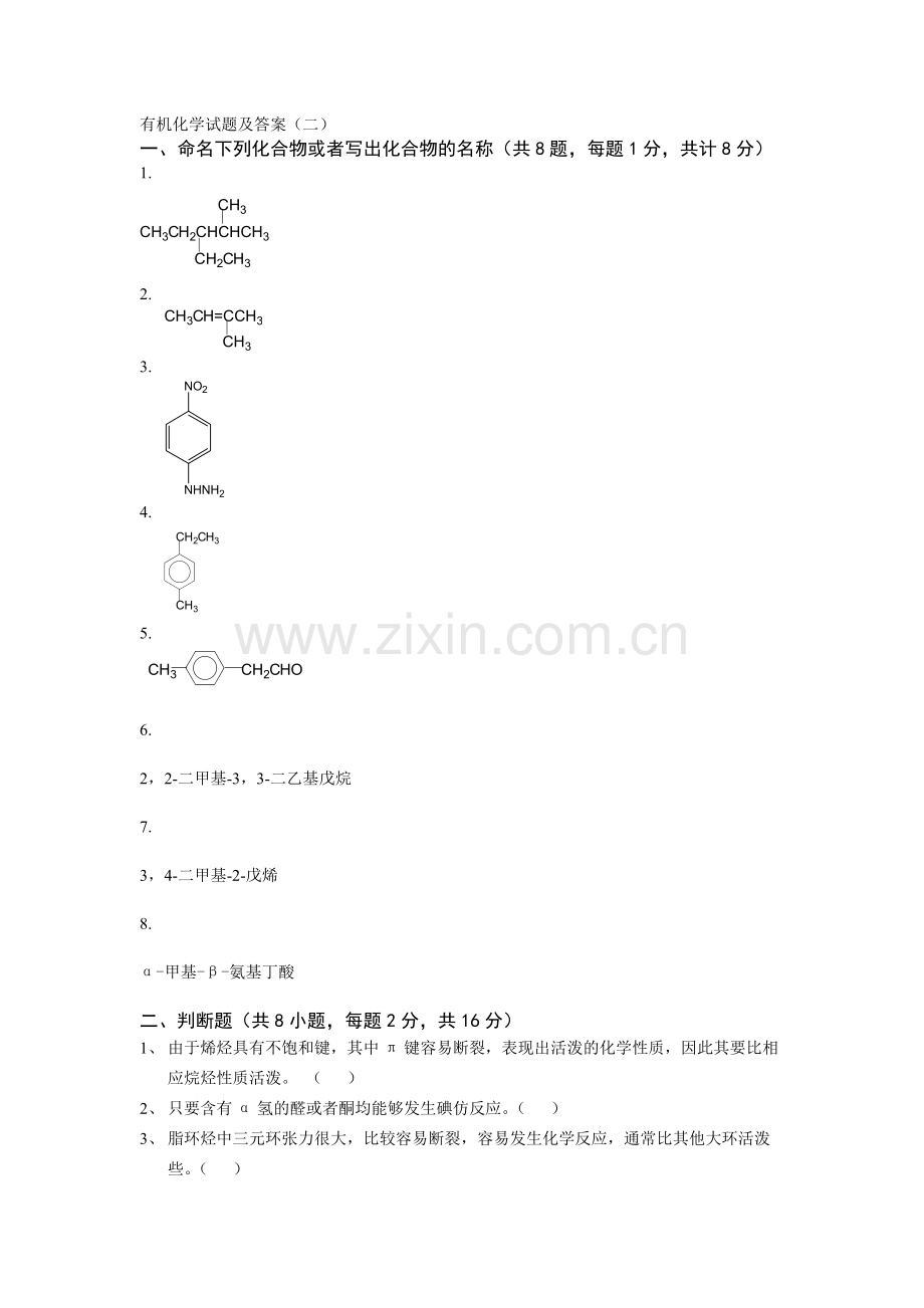 大学有机化学期末复习三套试题及答案之二.pdf_第1页