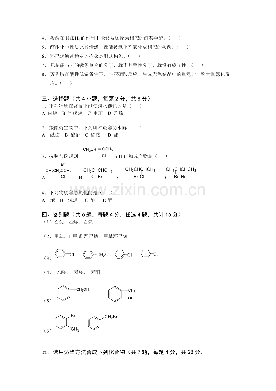 大学有机化学期末复习三套试题及答案之二.pdf_第2页