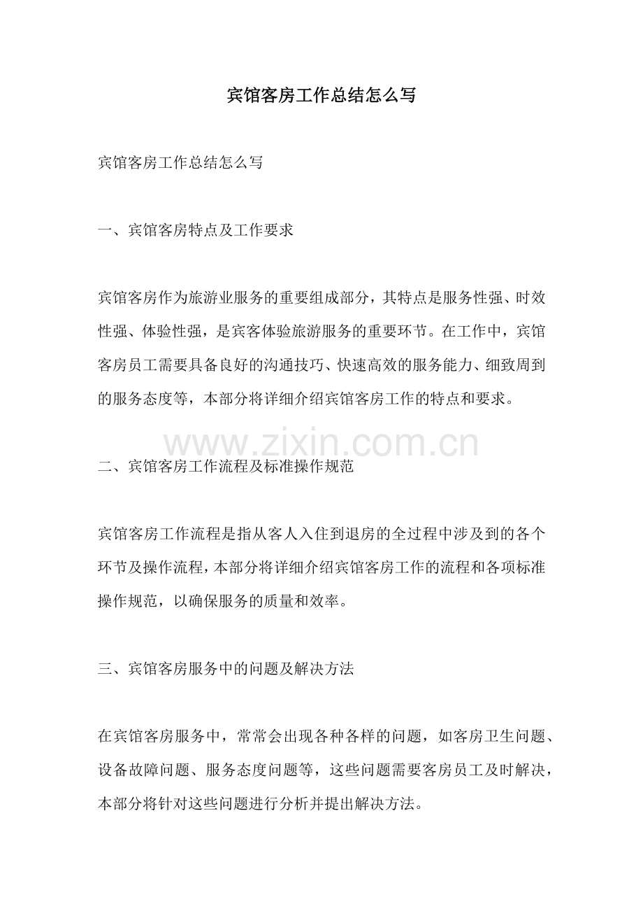 宾馆客房工作总结怎么写 (2).docx_第1页