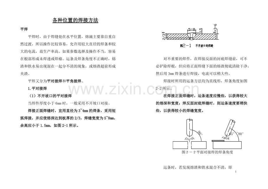 各种位置的焊接方法(修).pdf_第1页