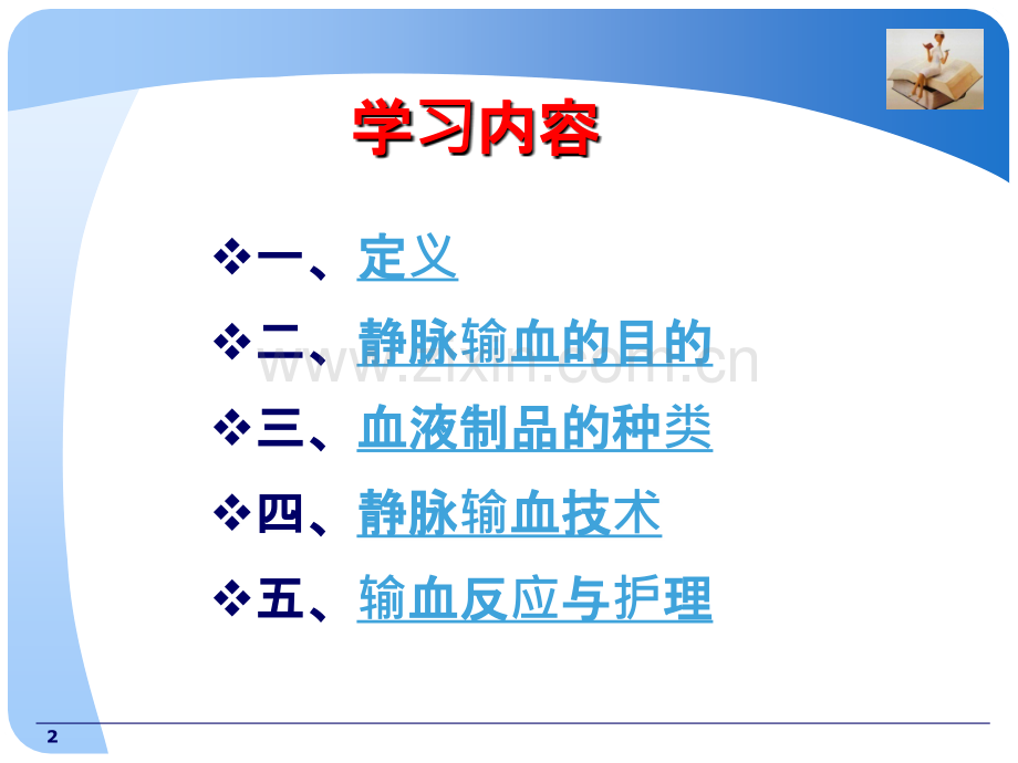 静脉输血ppt.ppt_第2页