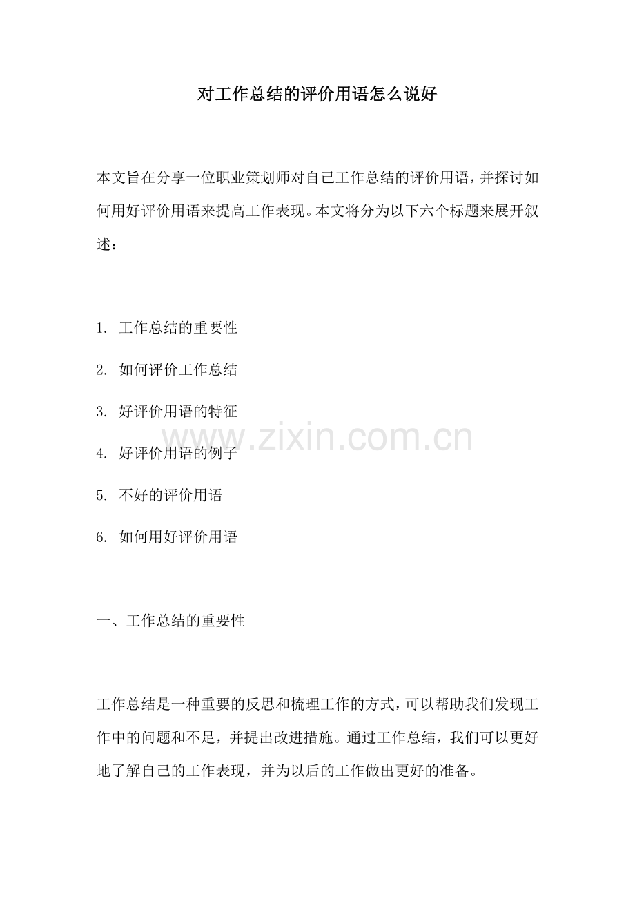 对工作总结的评价用语怎么说好.docx_第1页