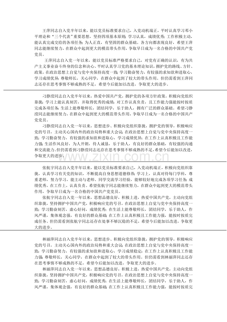 预备党员考察表之党支部意见.doc_第1页