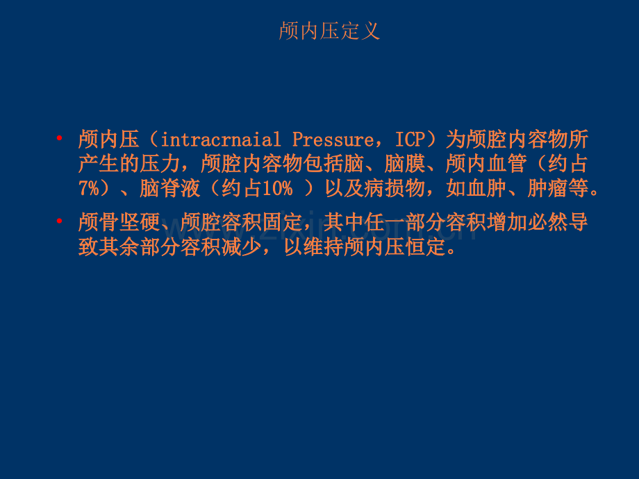 颅内高压危象.ppt_第2页