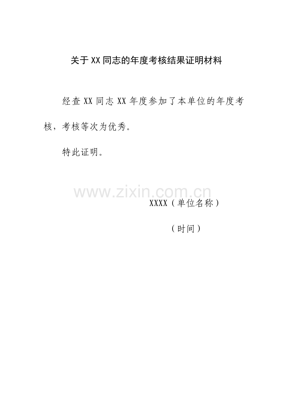 年度考核结果证明材料.doc_第1页