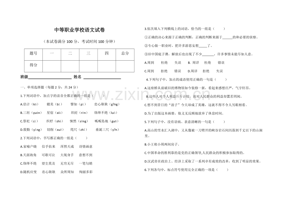 中等职业学校语文试卷.pdf_第1页