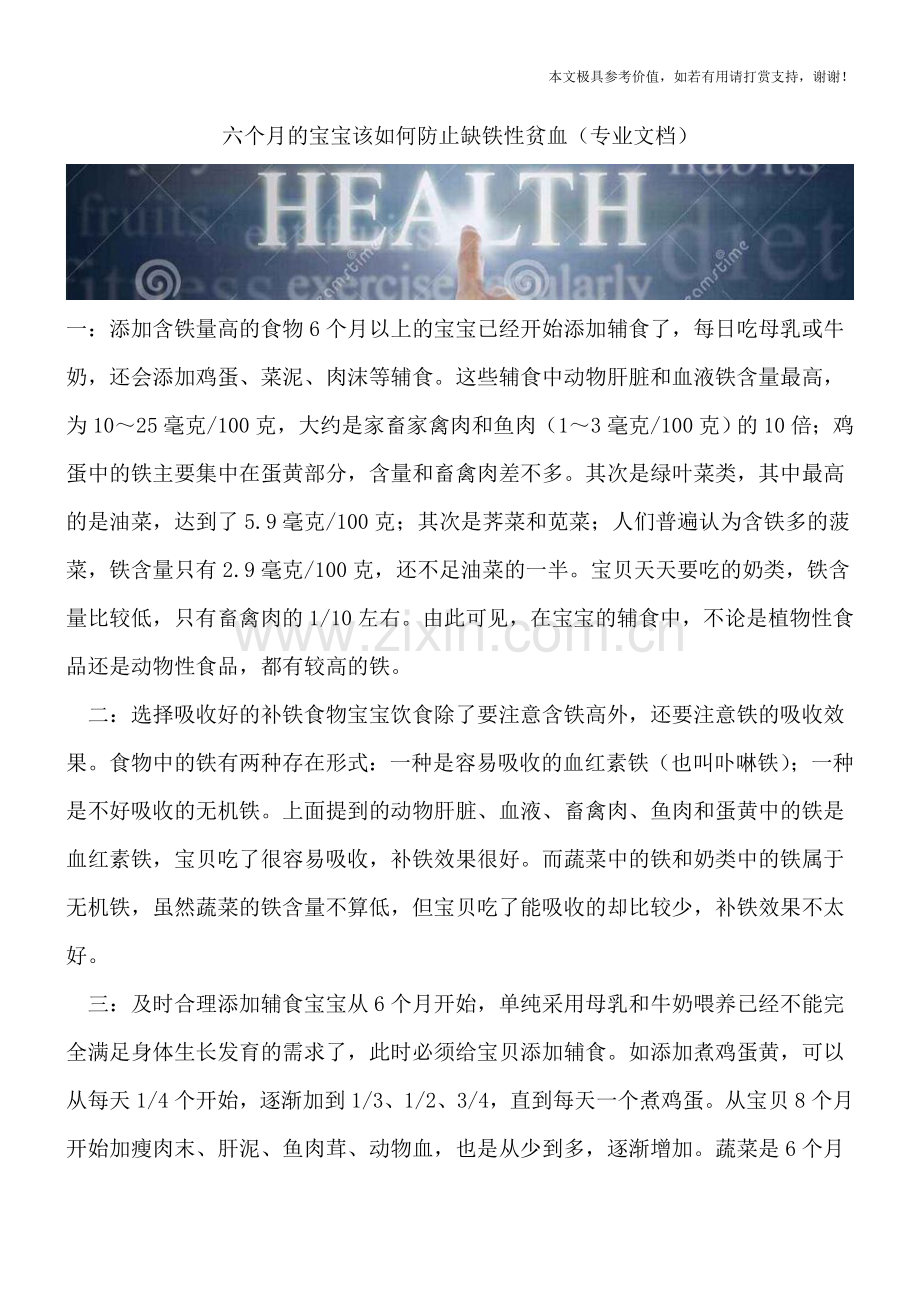 六个月的宝宝该如何防止缺铁性贫血.doc_第1页