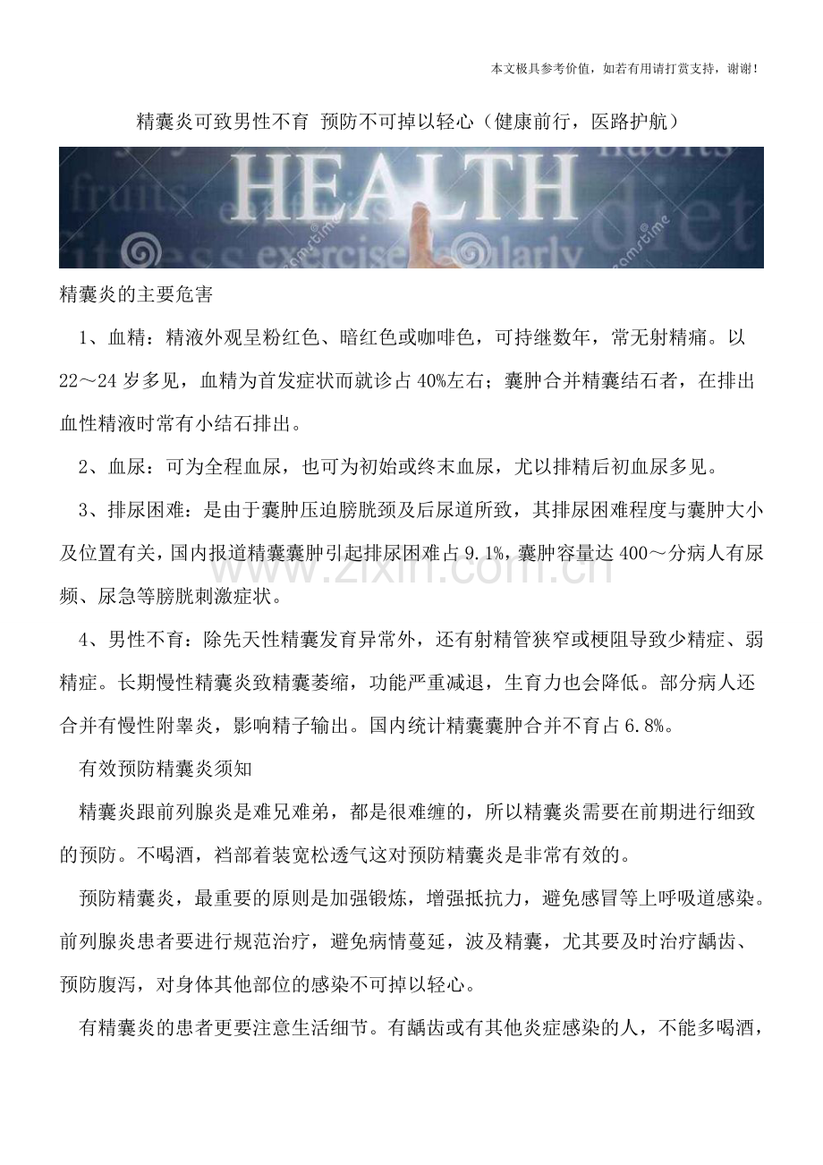 精囊炎可致男性不育-预防不可掉以轻心.doc_第1页