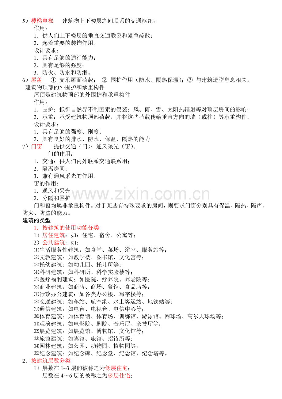 建筑构造(上)知识点总结-中国建筑工业出版社第四版《建筑构造》上册.doc_第2页