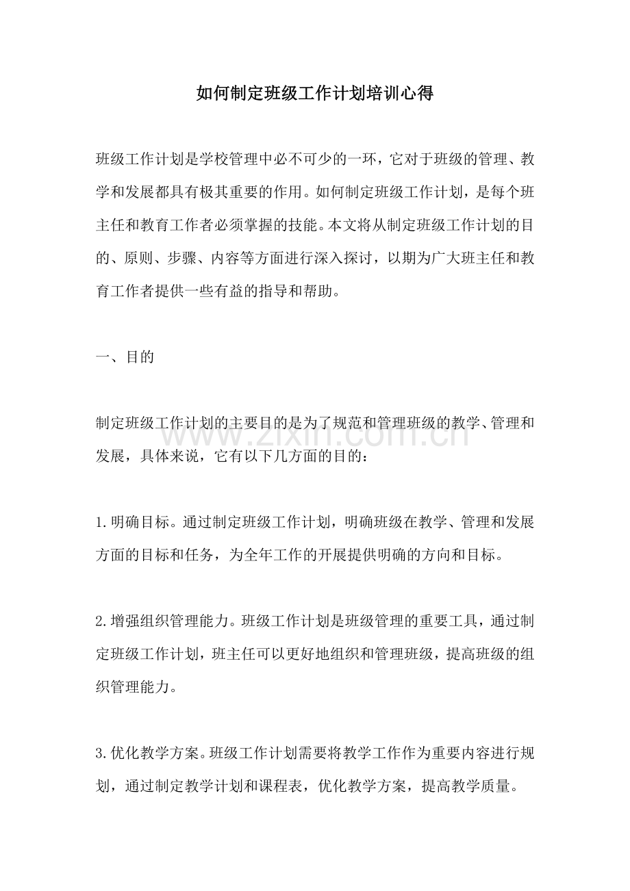 如何制定班级工作计划培训心得.docx_第1页