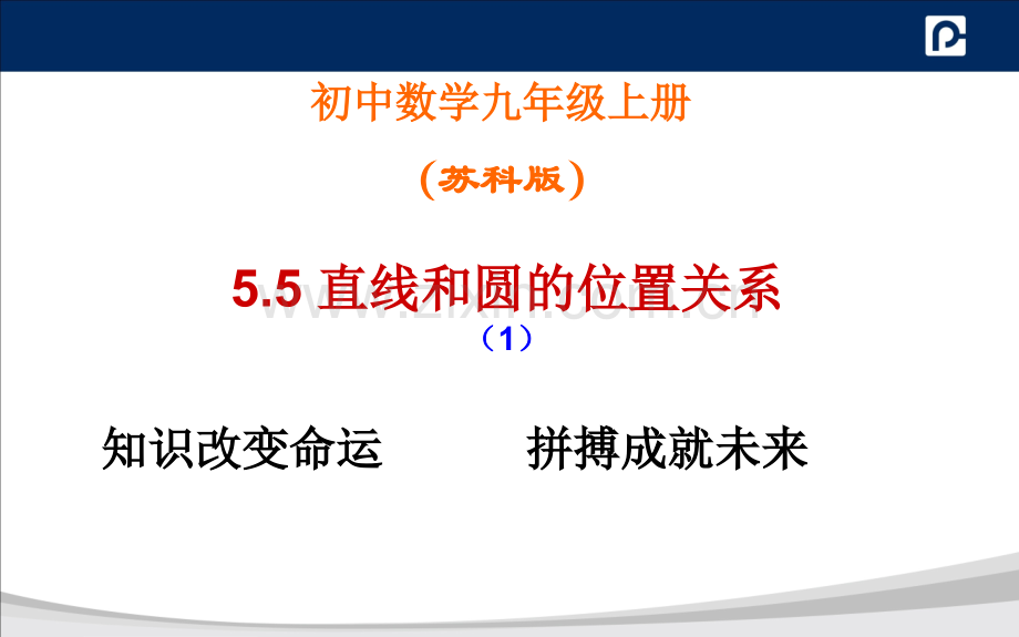 初中-直线与圆的位置关系.ppt_第1页