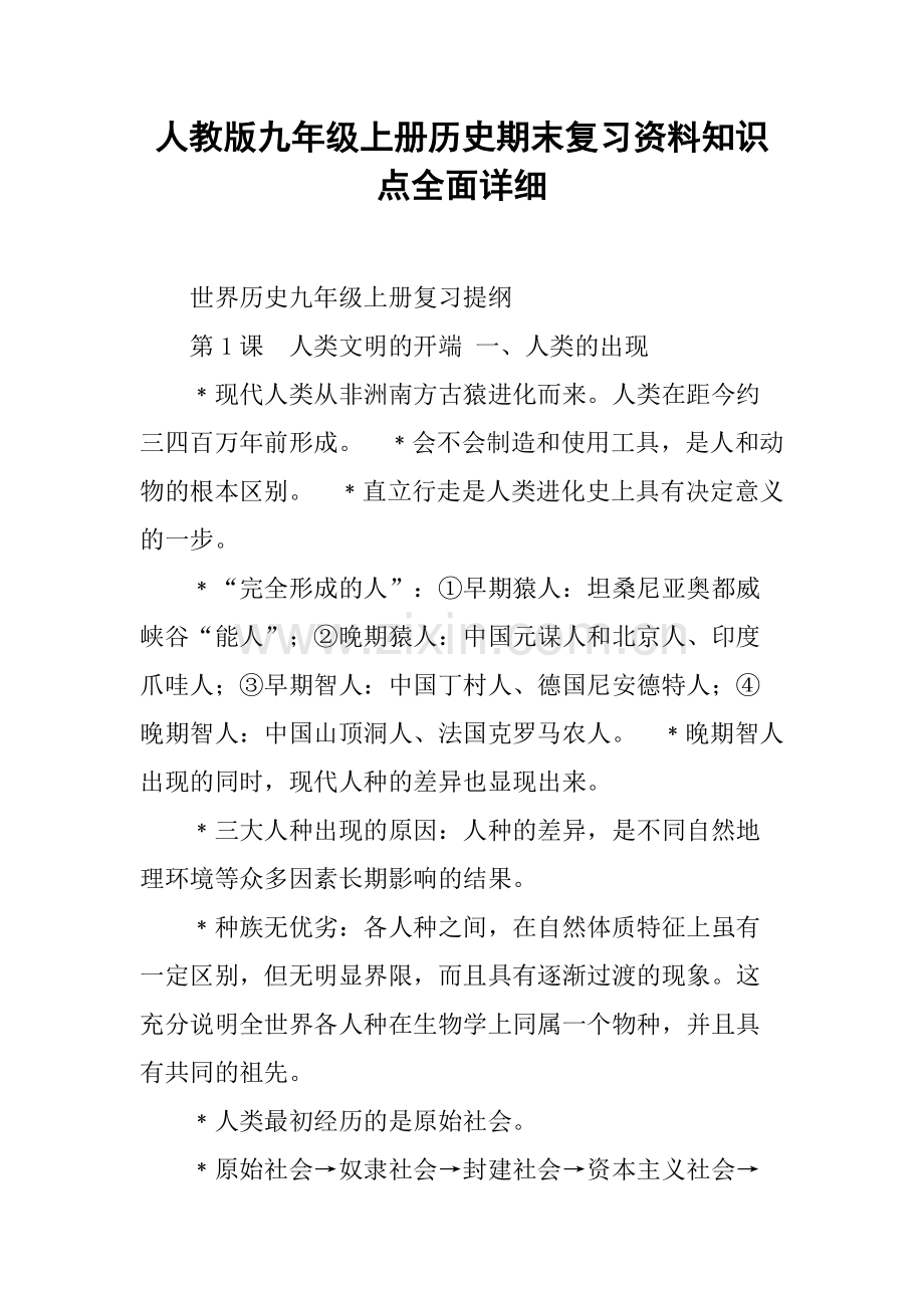 人教版九年级上册历史期末复习资料知识点全面详细.pdf_第1页