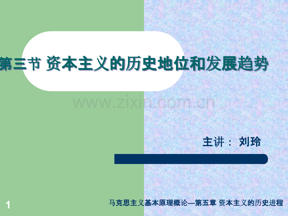 马克思主义基本原理概论资本主义的历史地位和发展趋势-.ppt_第1页