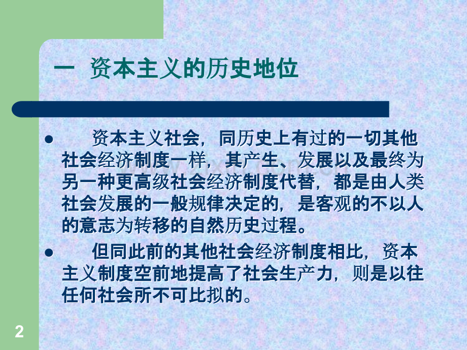 马克思主义基本原理概论资本主义的历史地位和发展趋势-.ppt_第2页