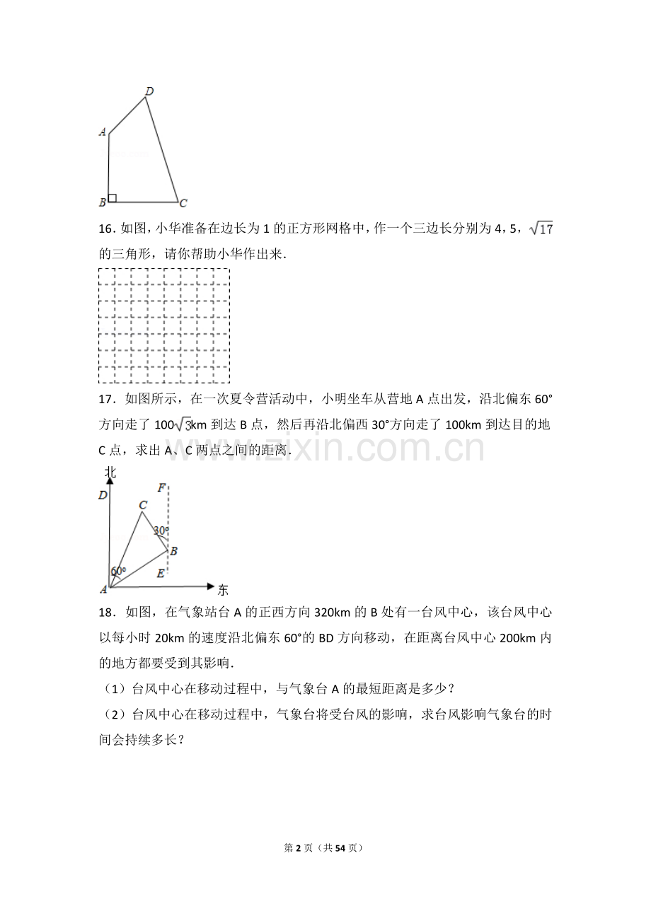 八年级下勾股定理培优试题集锦(含解析).doc_第2页