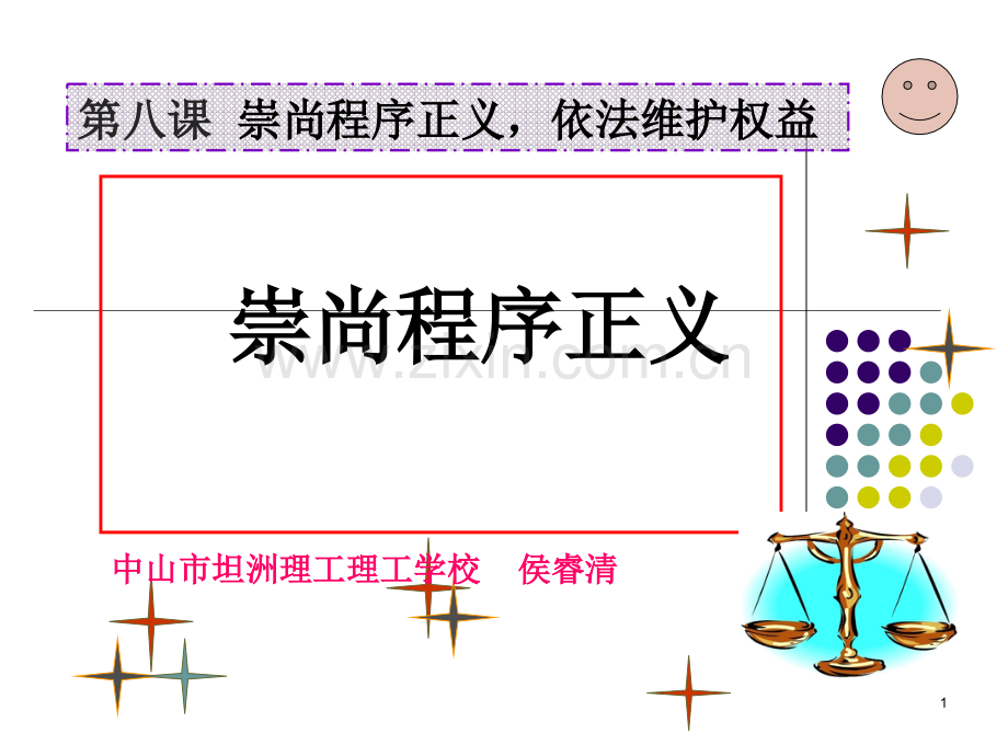 崇尚程序正义课件.ppt_第1页