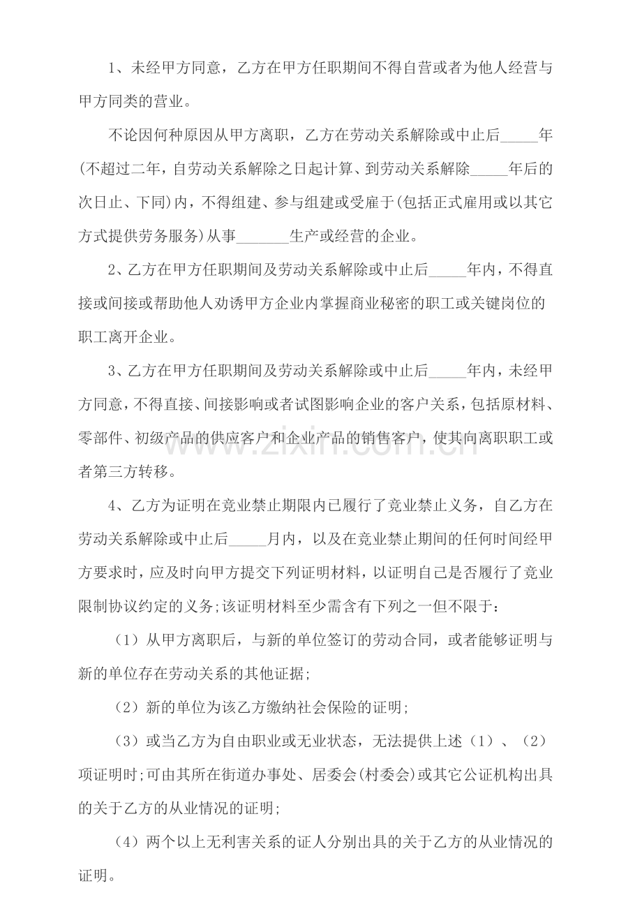 竞业禁止协议书(适用企业的模板).doc_第2页