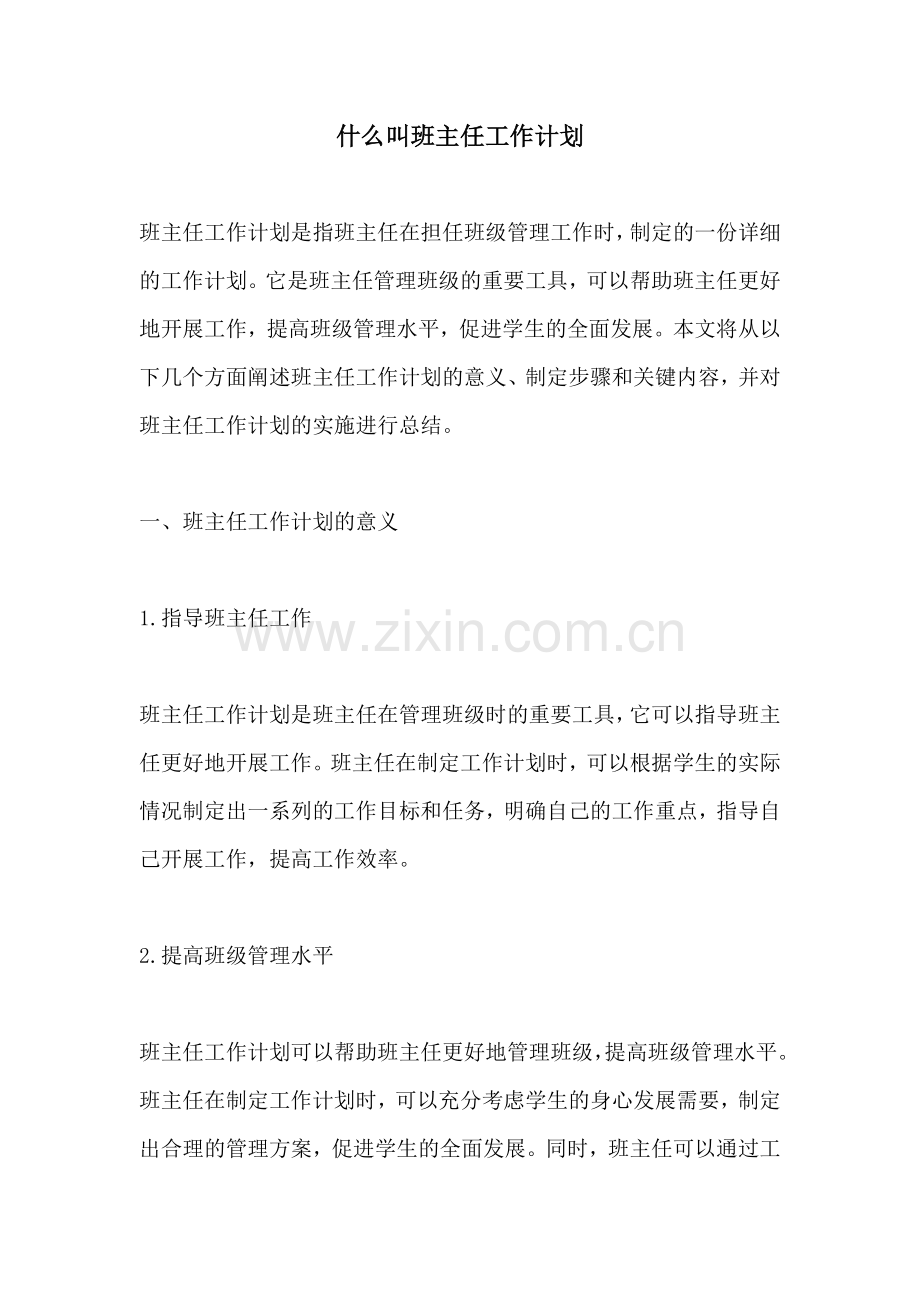 什么叫班主任工作计划.docx_第1页