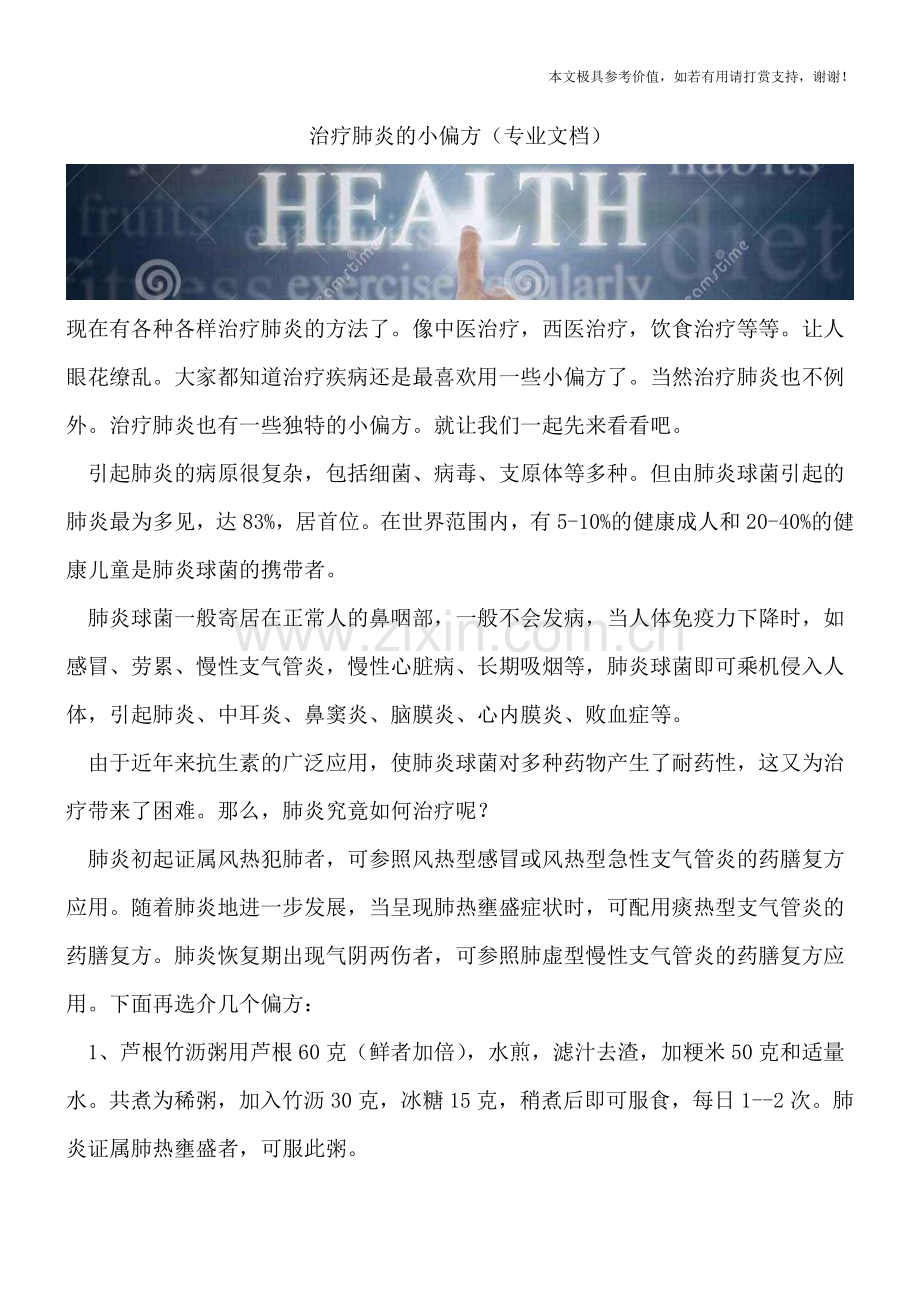 治疗肺炎的小偏方.doc_第1页