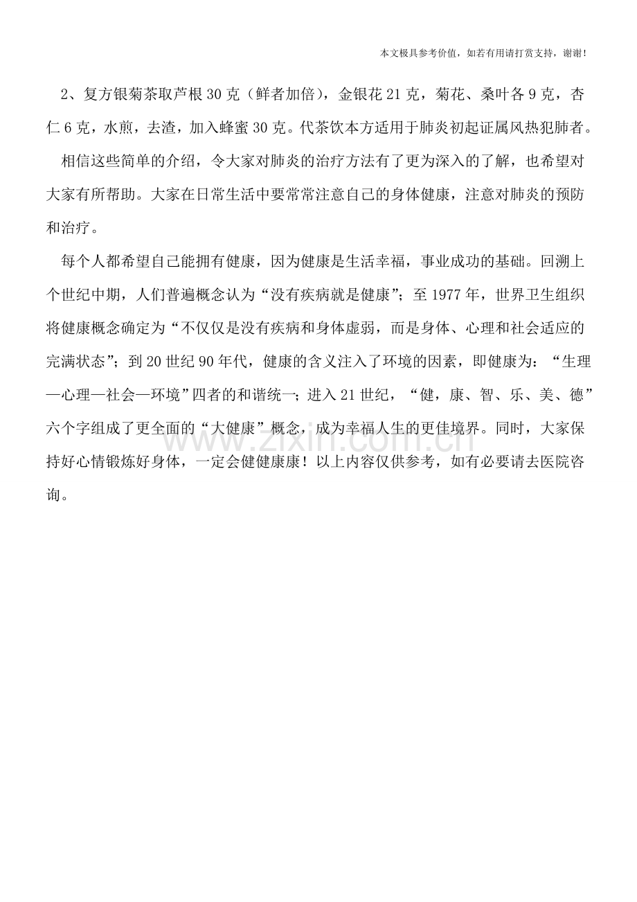 治疗肺炎的小偏方.doc_第2页