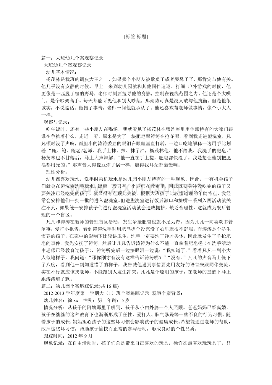 大班幼儿个案观察记录表.doc_第1页