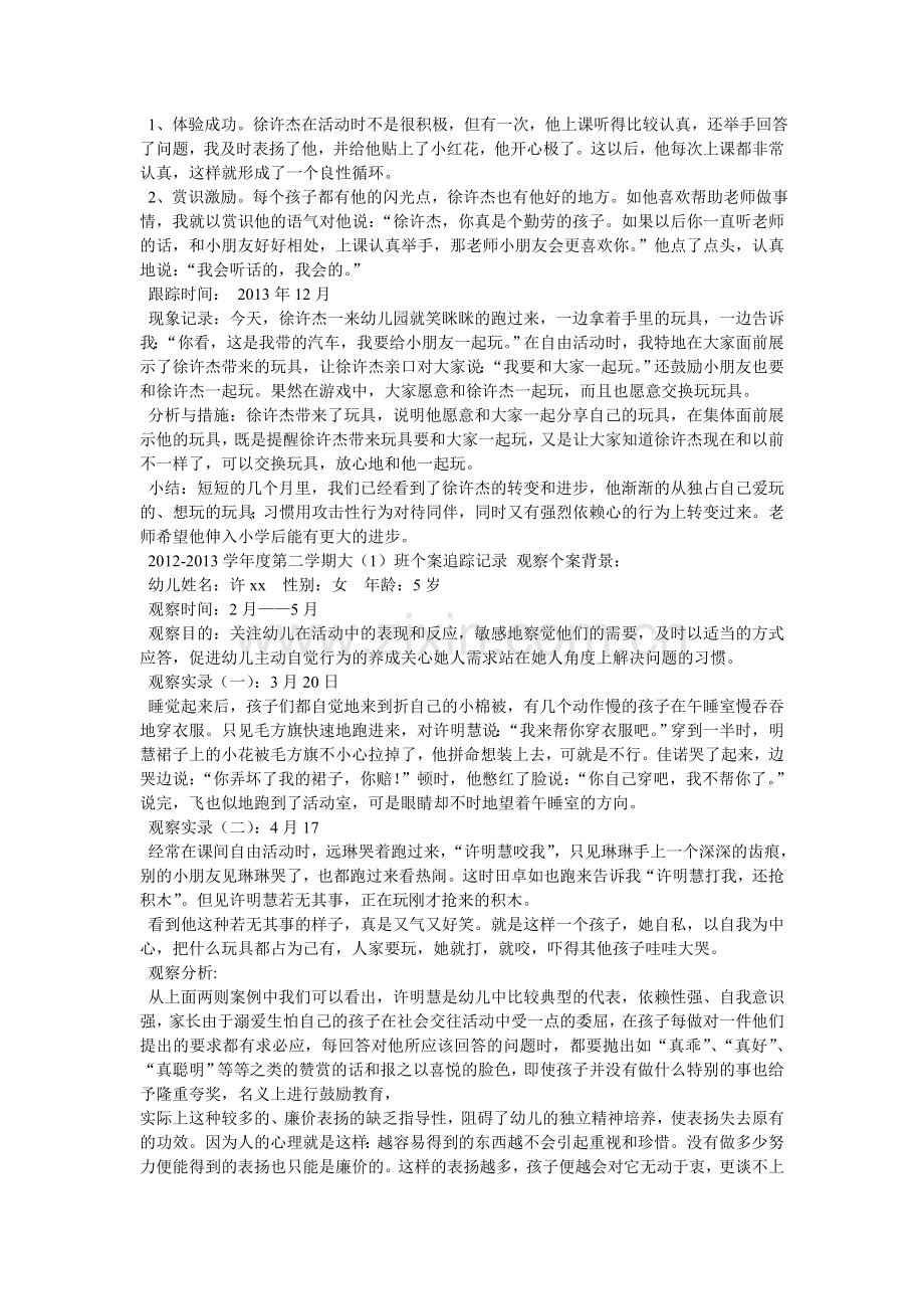 大班幼儿个案观察记录表.doc_第3页