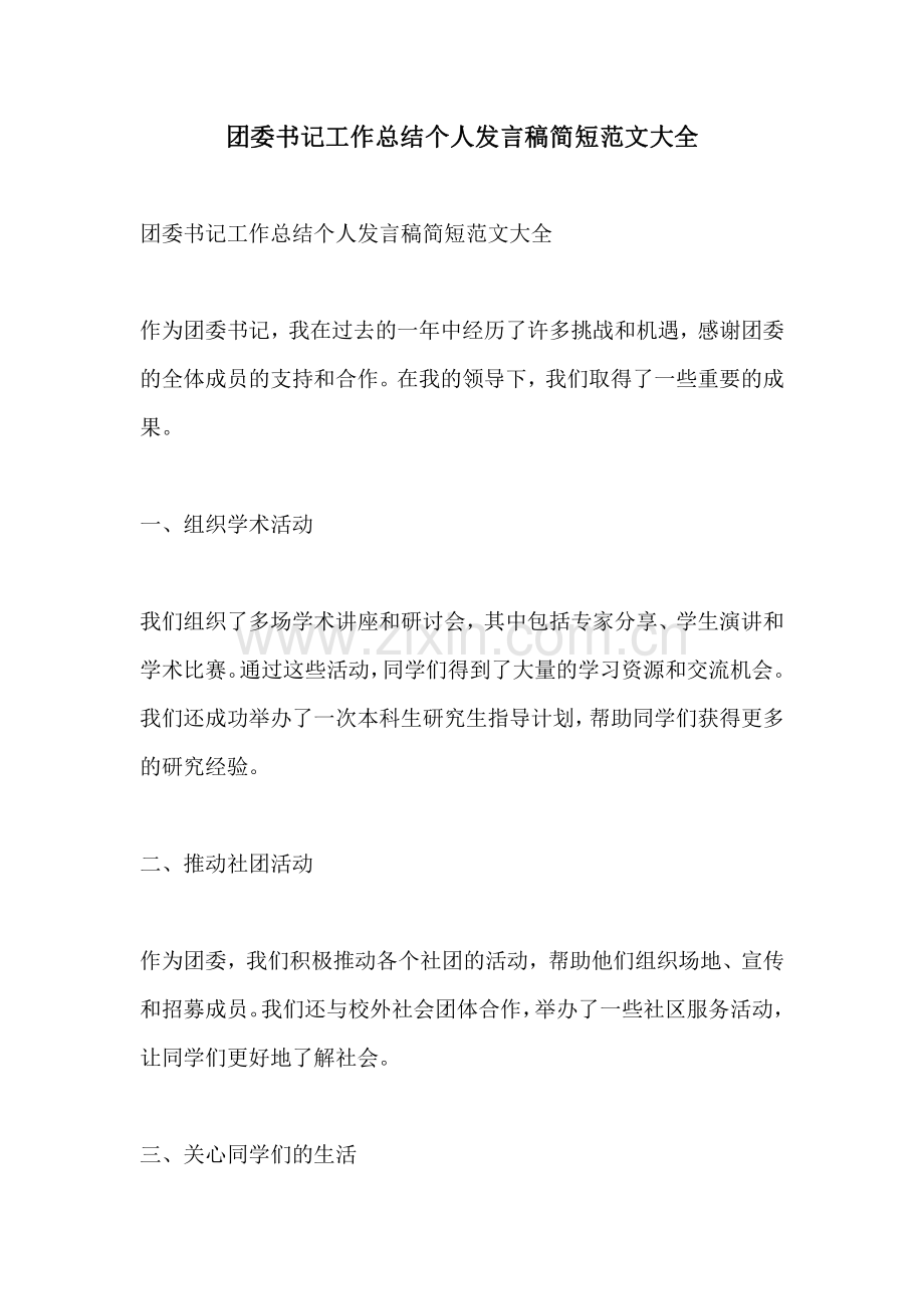 团委书记工作总结个人发言稿简短范文大全.pdf_第1页