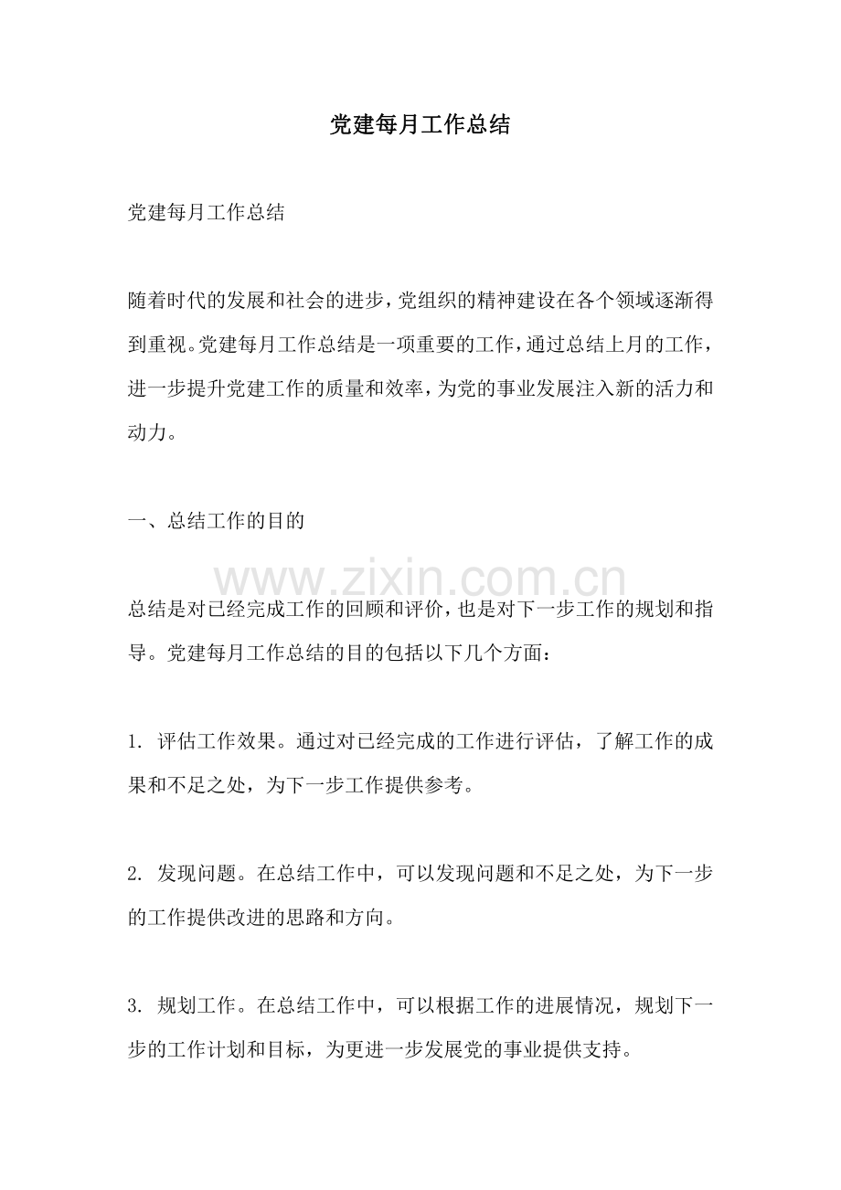 党建每月工作总结.pdf_第1页