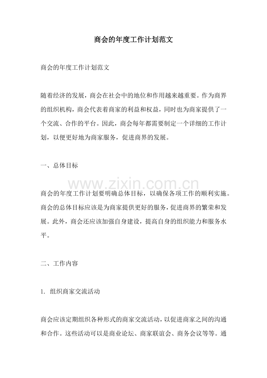 商会的年度工作计划范文 (2).docx_第1页