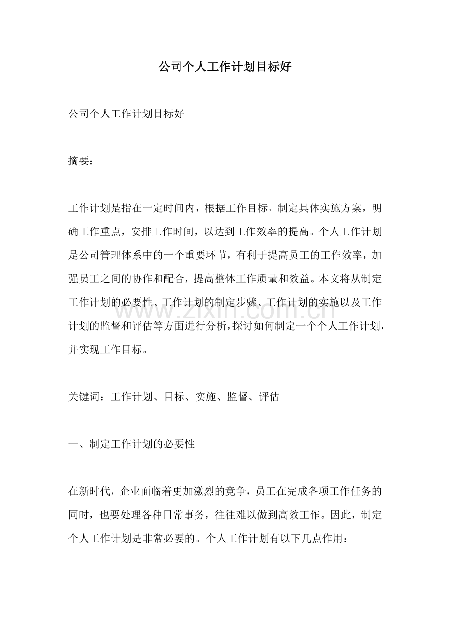 公司个人工作计划目标好.docx_第1页