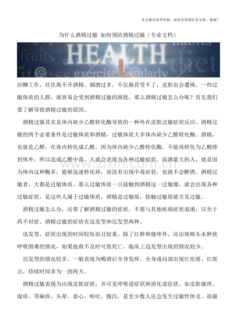 为什么酒精过敏-如何预防酒精过敏.doc_第1页