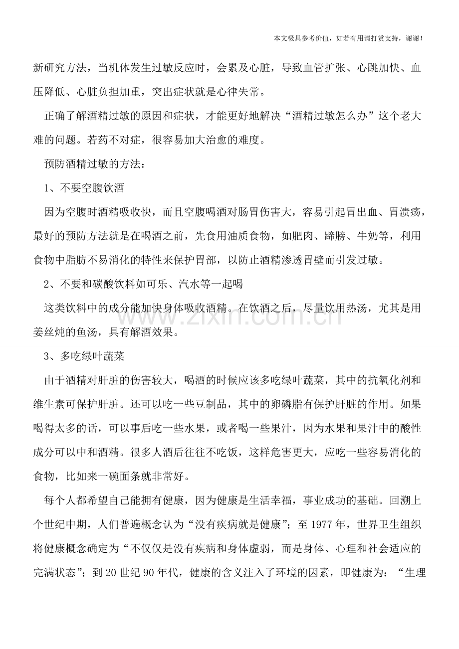 为什么酒精过敏-如何预防酒精过敏.doc_第2页