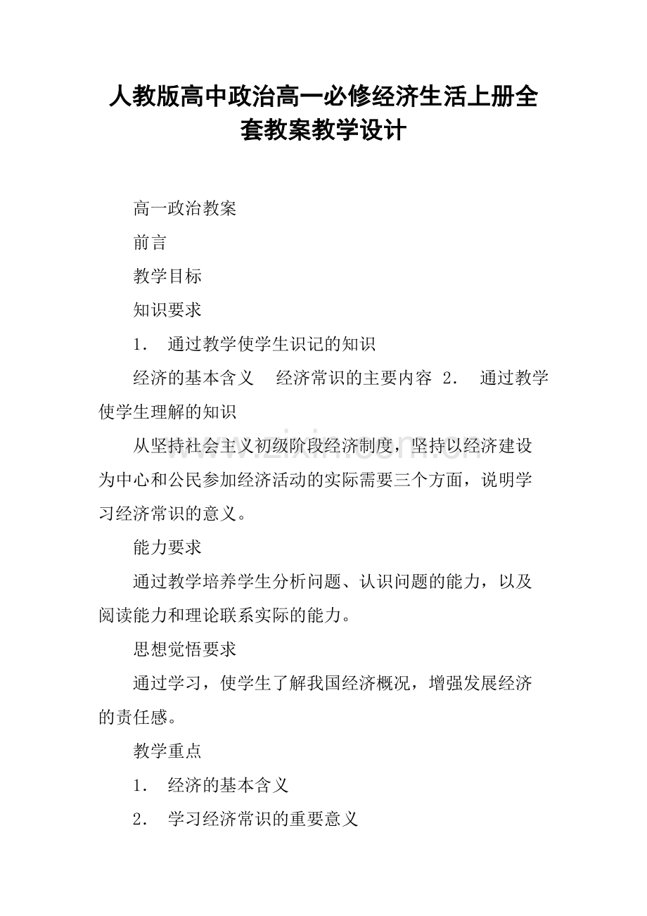 人教版高中政治高一必修经济生活上册全套教案教学设计.pdf_第1页