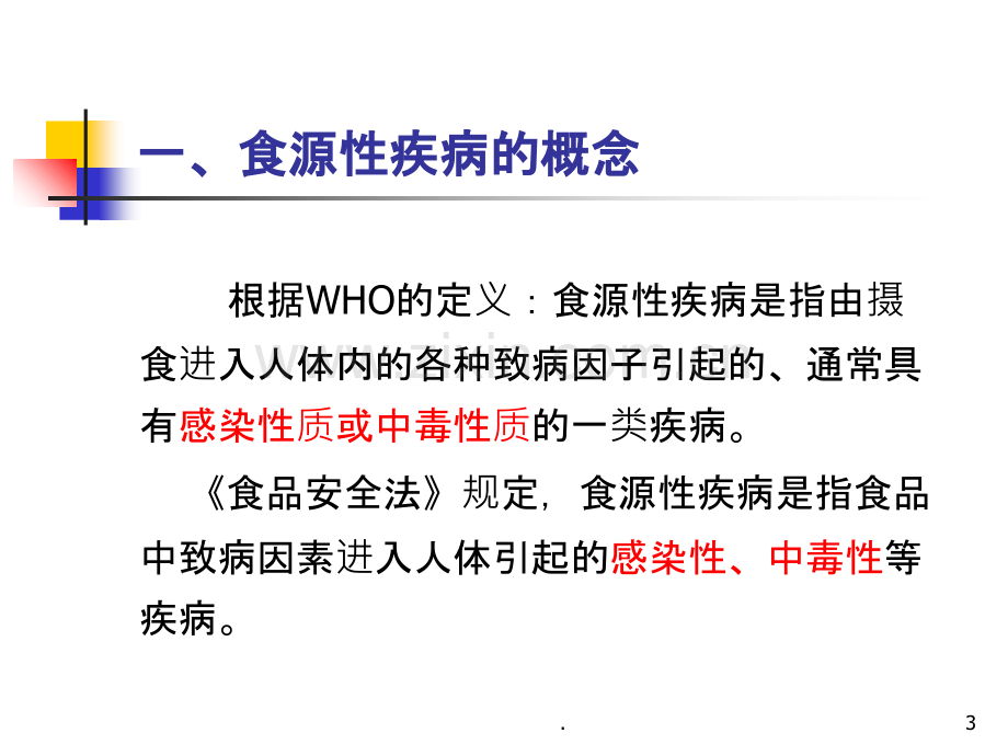 食源性疾病和食物中毒应急处置讲义.ppt_第3页