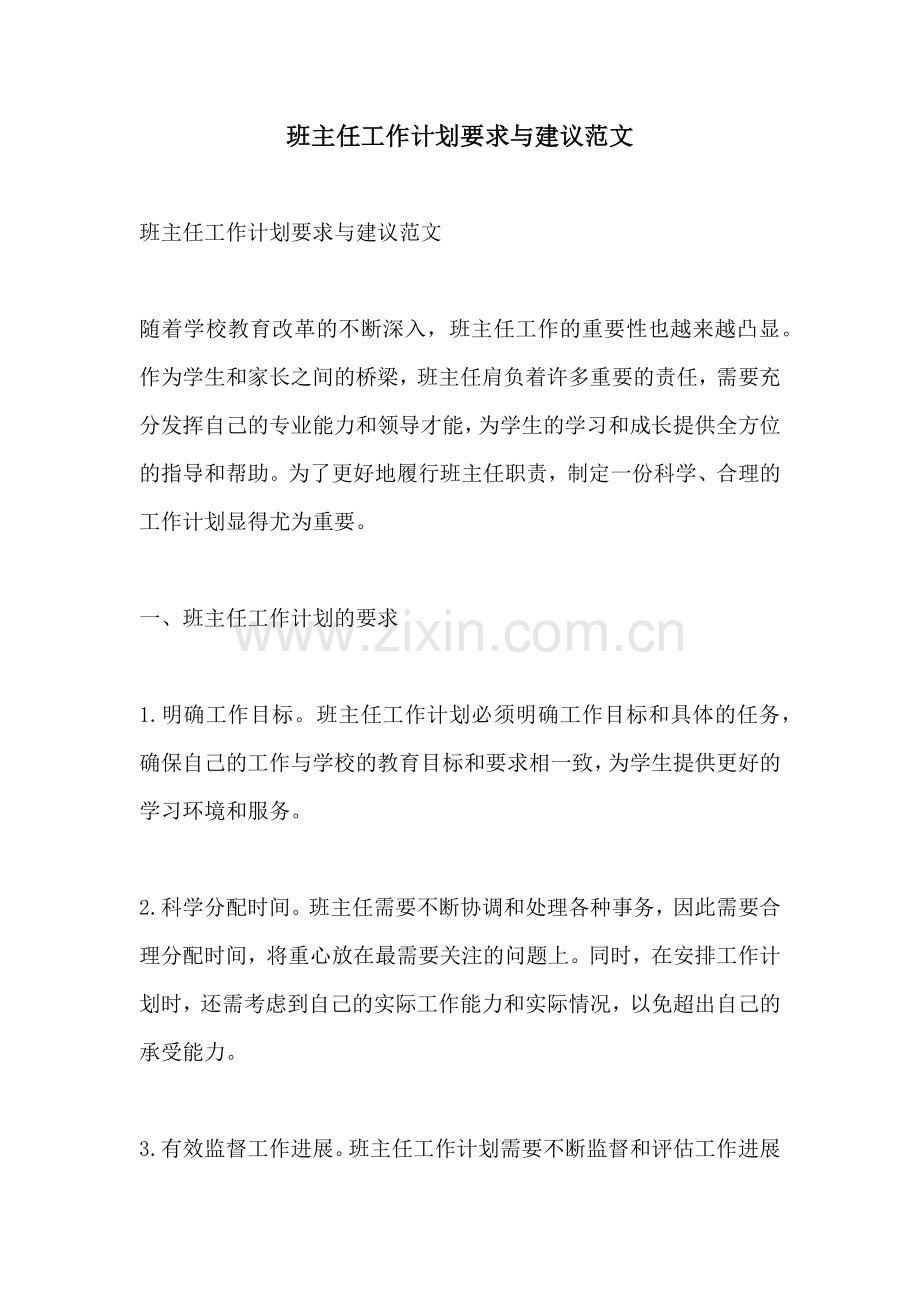 班主任工作计划要求与建议范文.docx_第1页