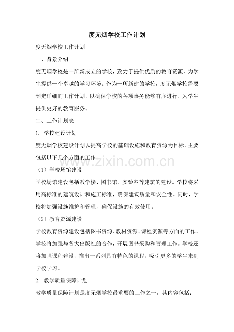 度无烟学校工作计划.pdf_第1页