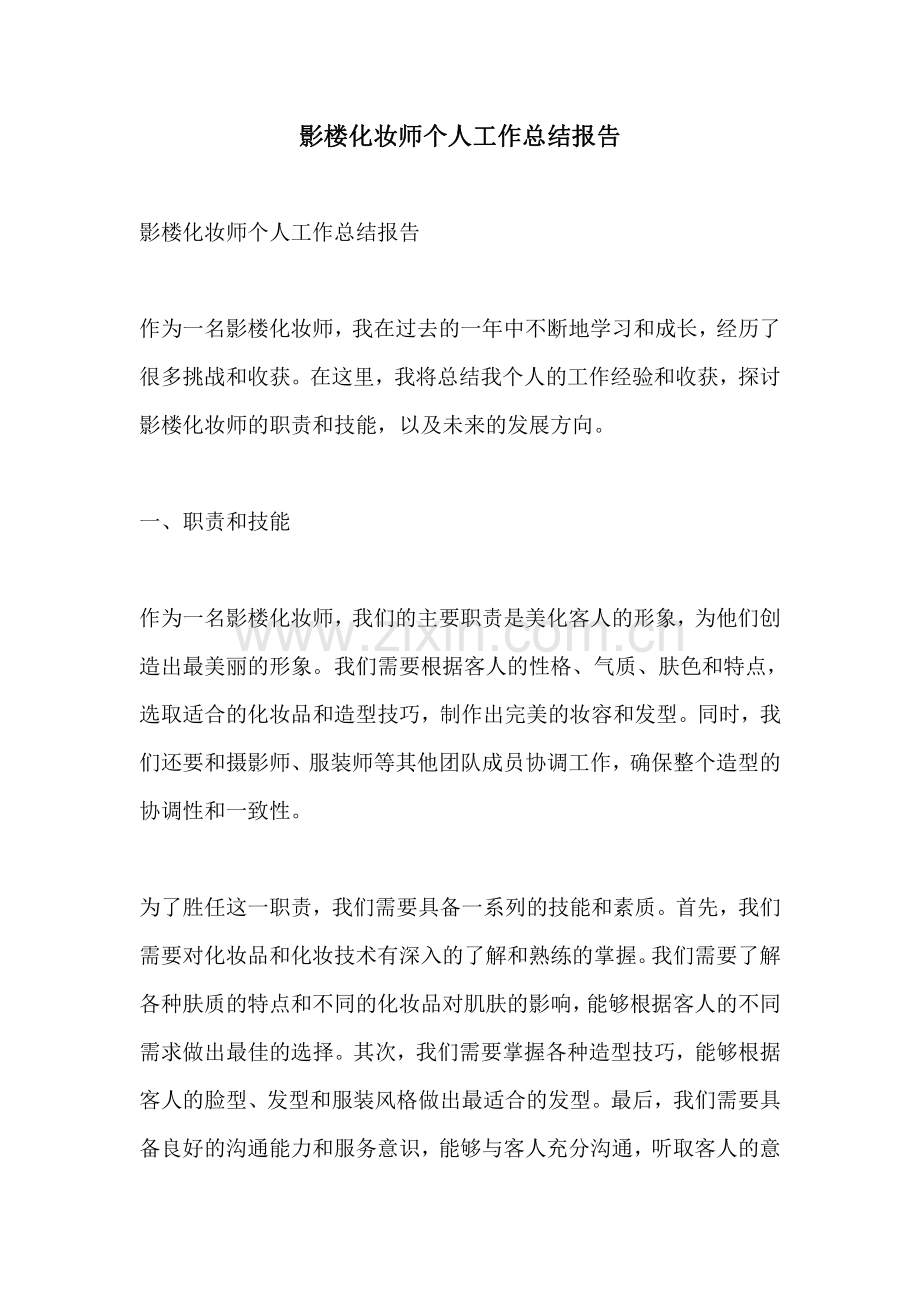 影楼化妆师个人工作总结报告.pdf_第1页