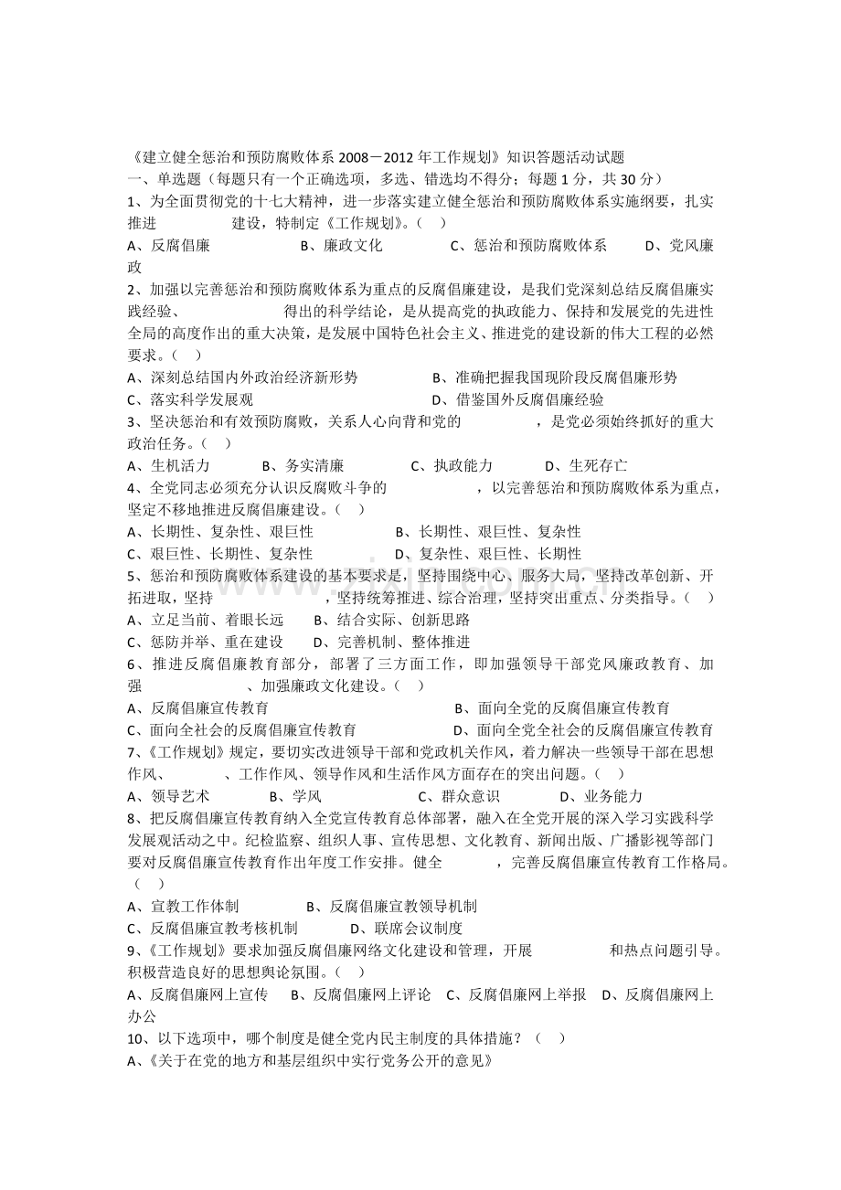 建立健全惩治和预防腐败体系知识答题活动试题.doc_第1页