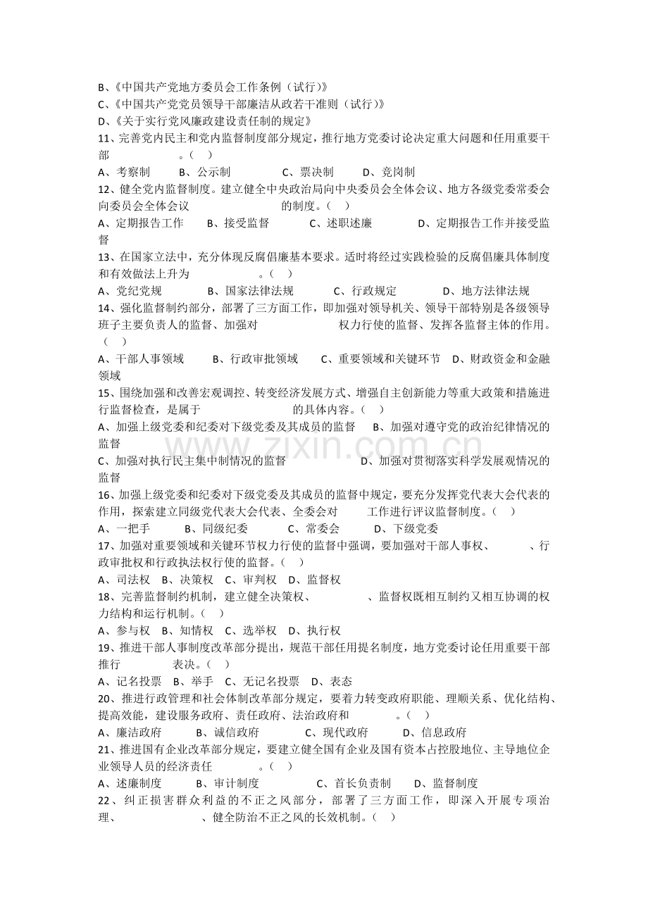 建立健全惩治和预防腐败体系知识答题活动试题.doc_第2页