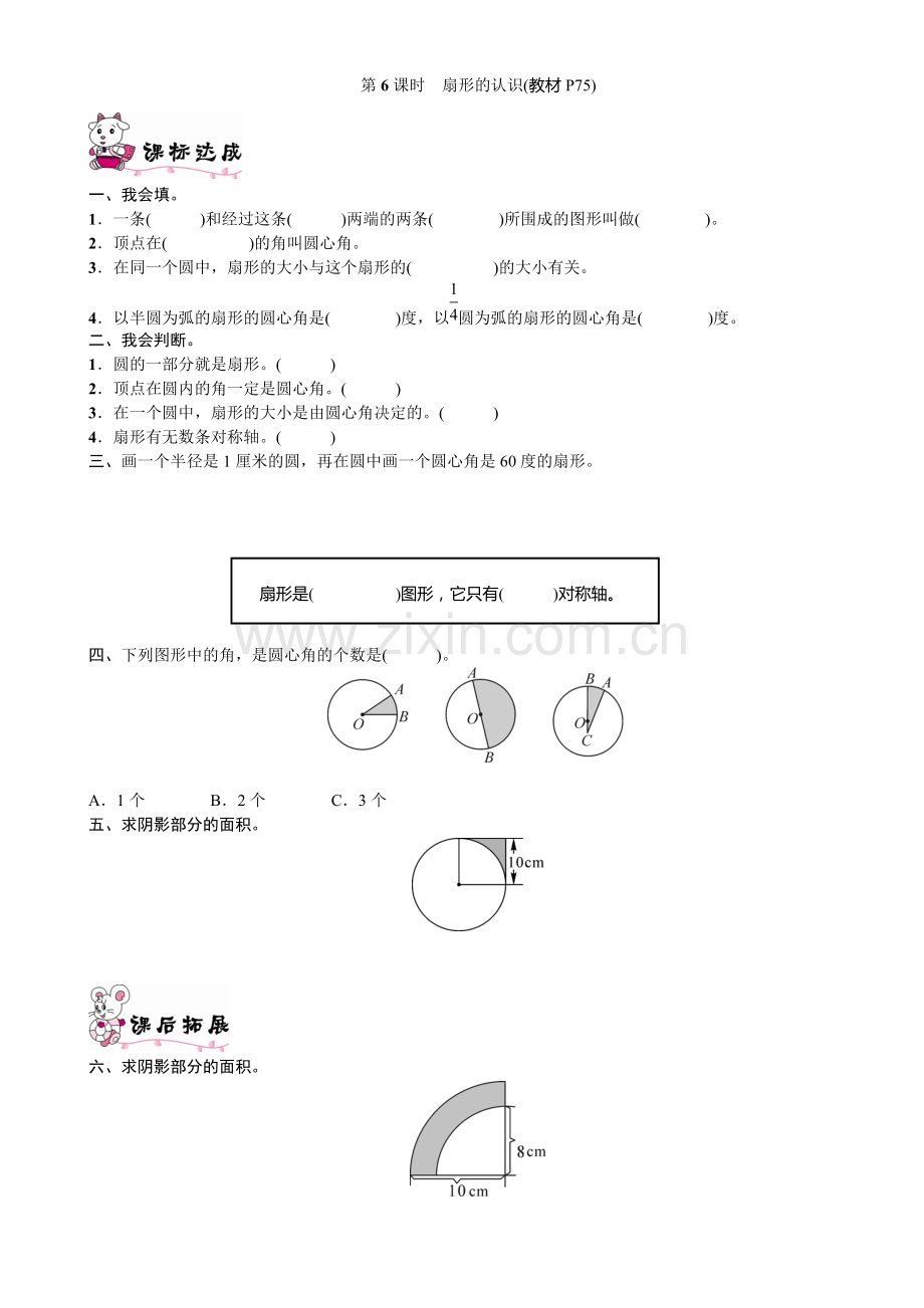 六年级数学上册第五单元第6课时-扇形的认识练习题.pdf_第1页