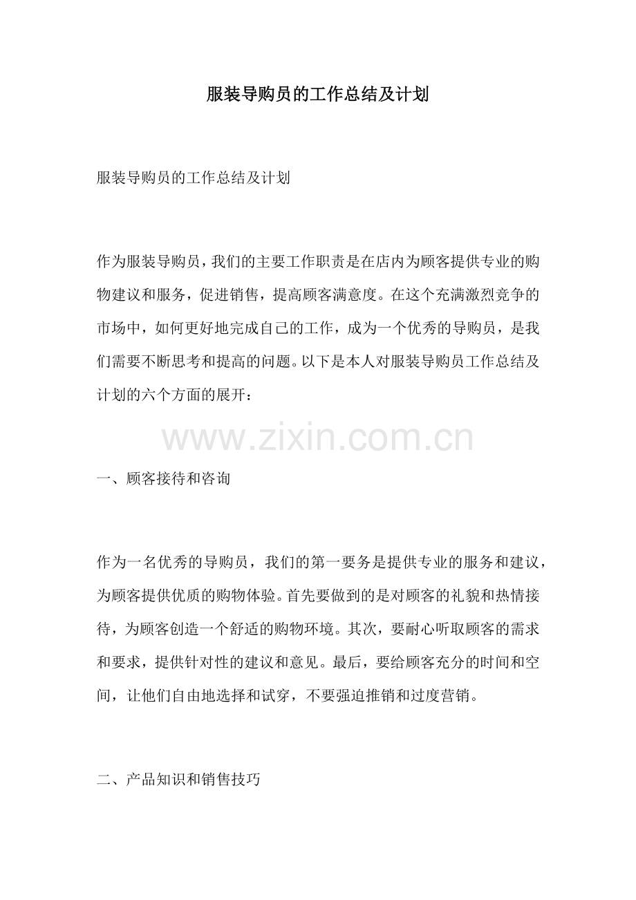 服装导购员的工作总结及计划.docx_第1页