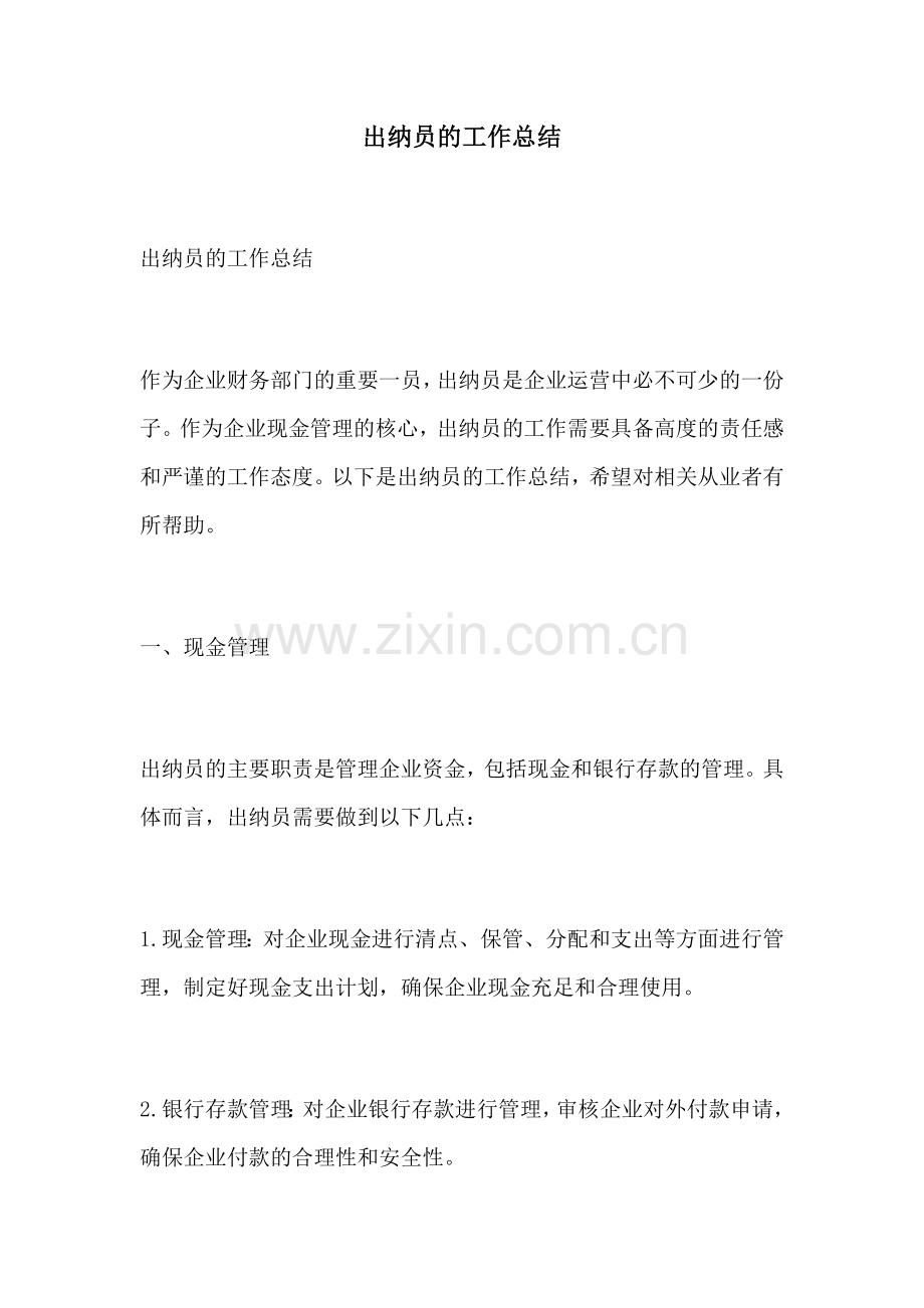 出纳员的工作总结 (2).docx_第1页