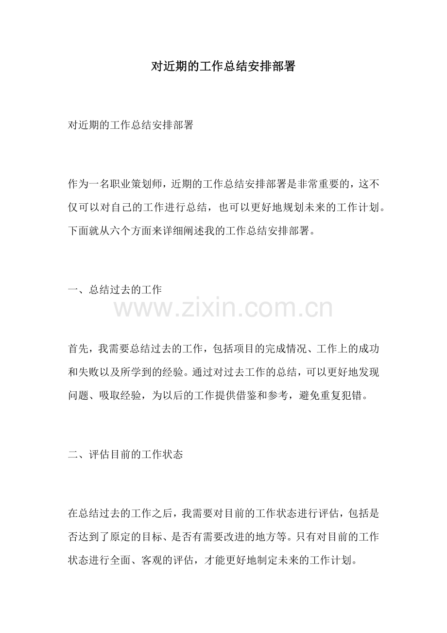 对近期的工作总结安排部署.docx_第1页