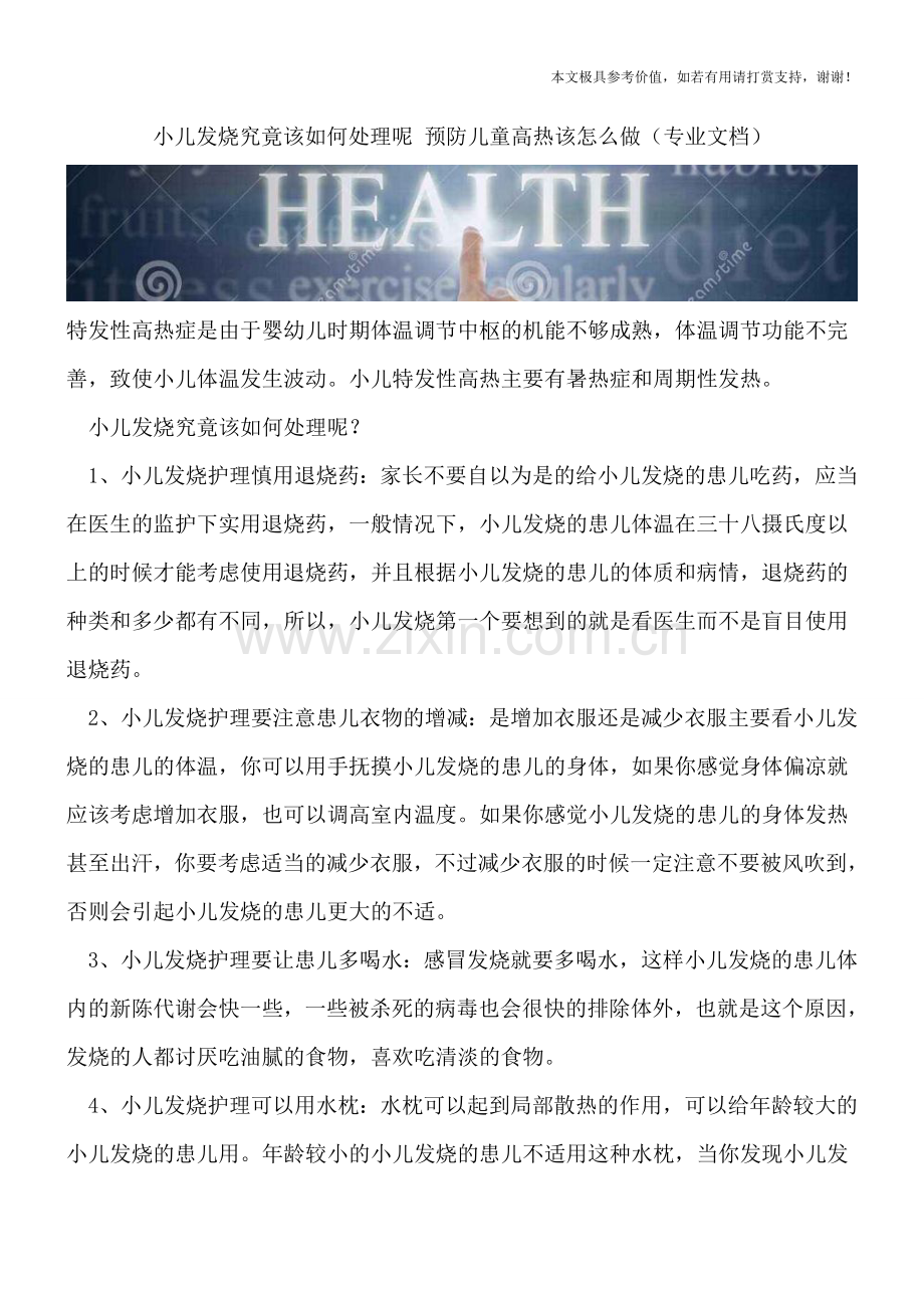 小儿发烧究竟该如何处理呢-预防儿童高热该怎么做.doc_第1页