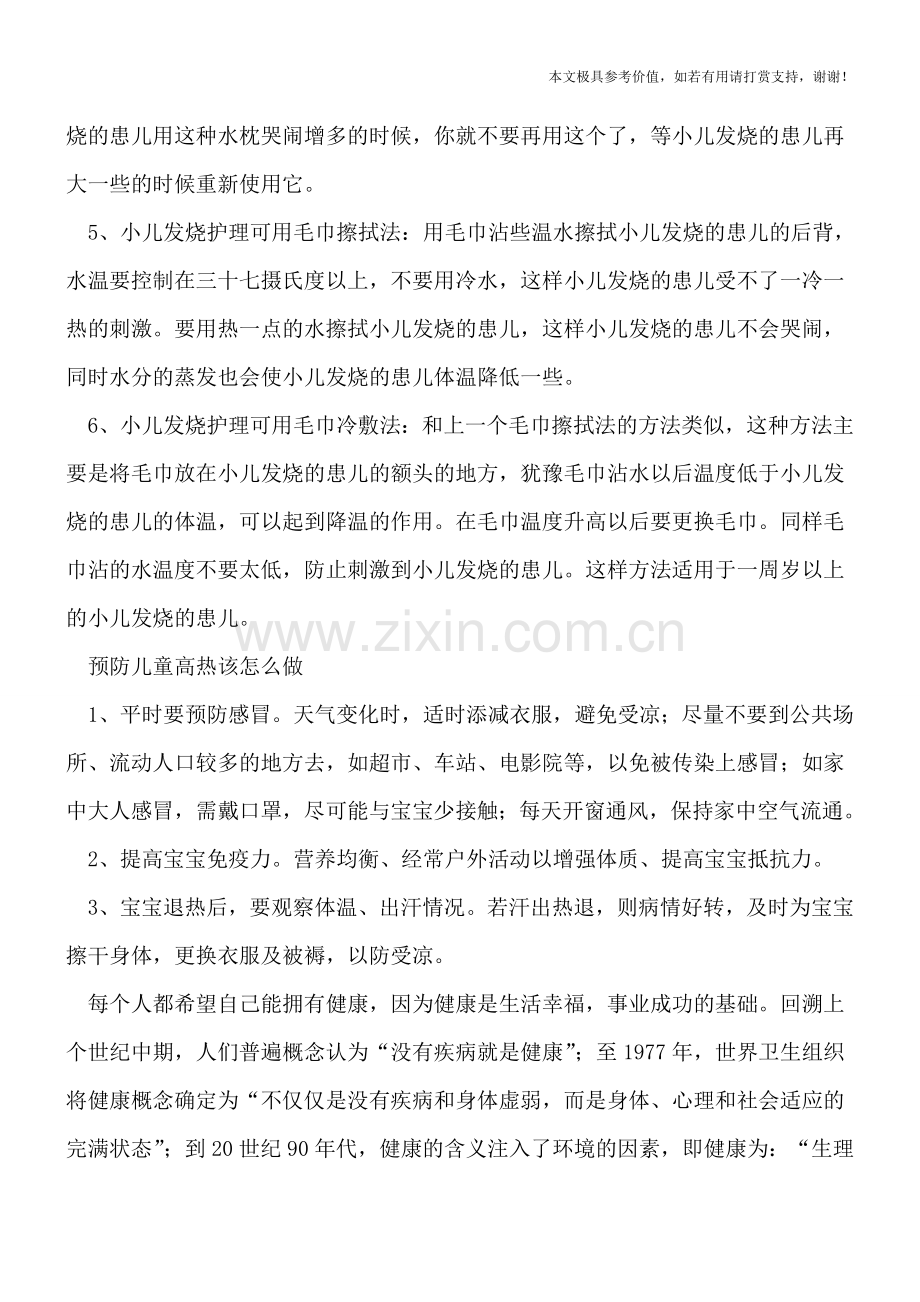 小儿发烧究竟该如何处理呢-预防儿童高热该怎么做.doc_第2页