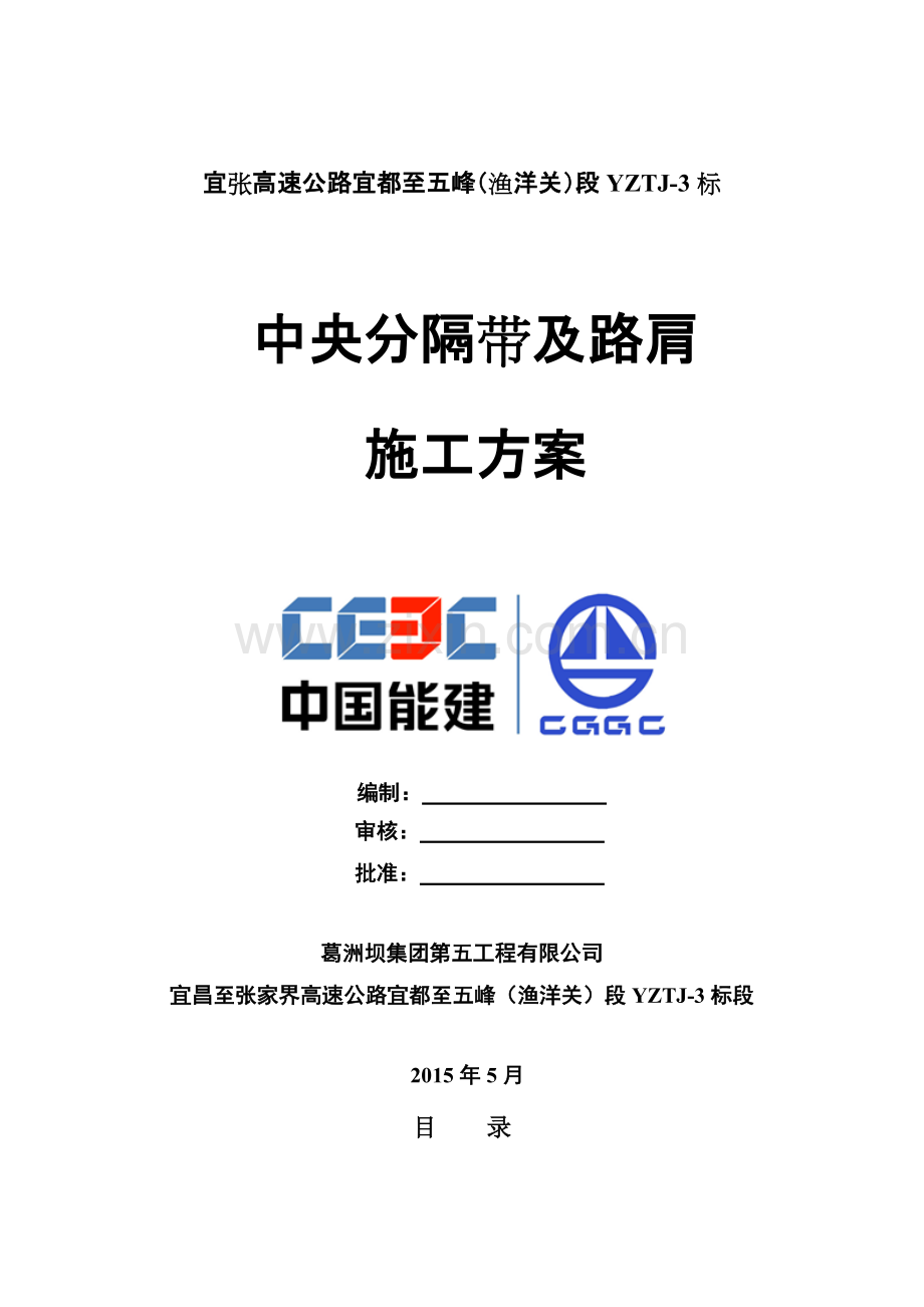 中央分隔带及路肩施工方案.pdf_第1页