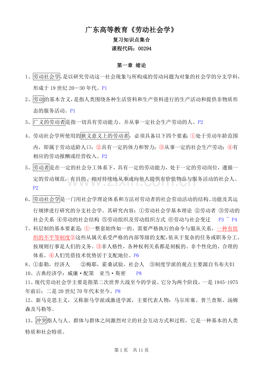 广东省自考00294劳动社会学复习知识点集合.doc_第1页