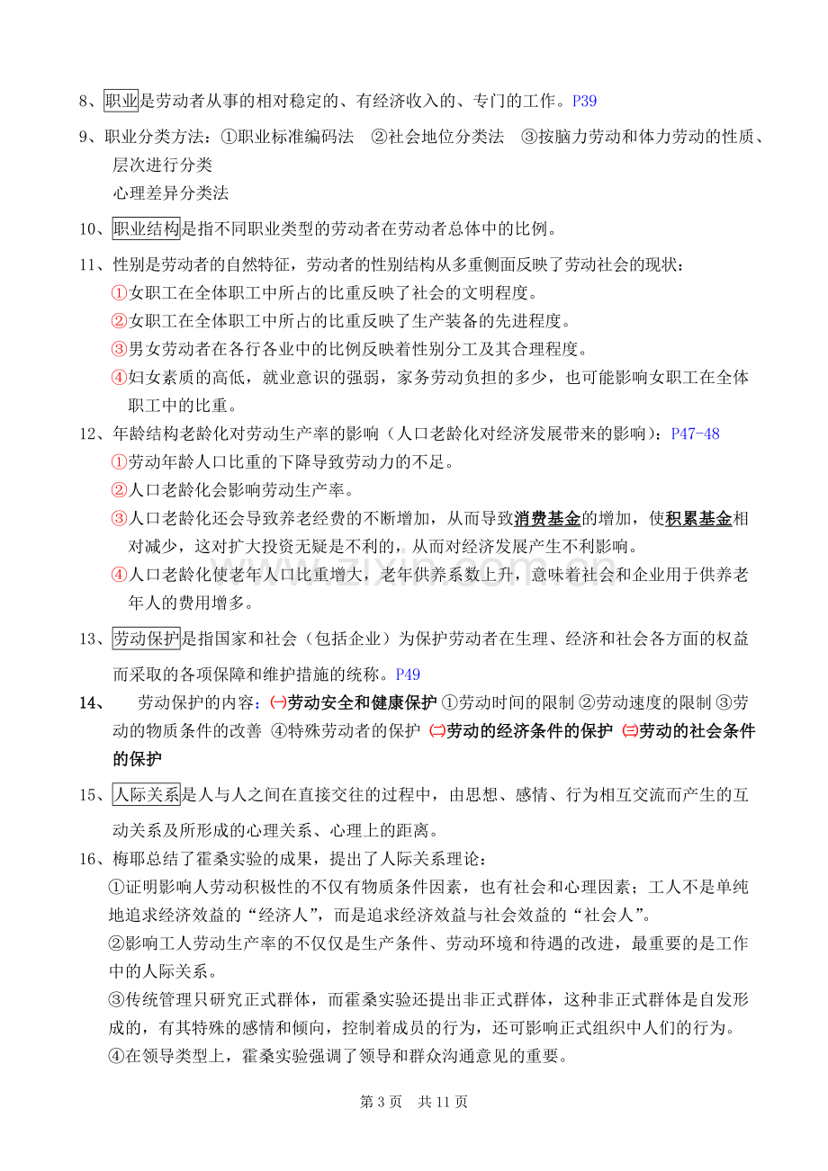 广东省自考00294劳动社会学复习知识点集合.doc_第3页