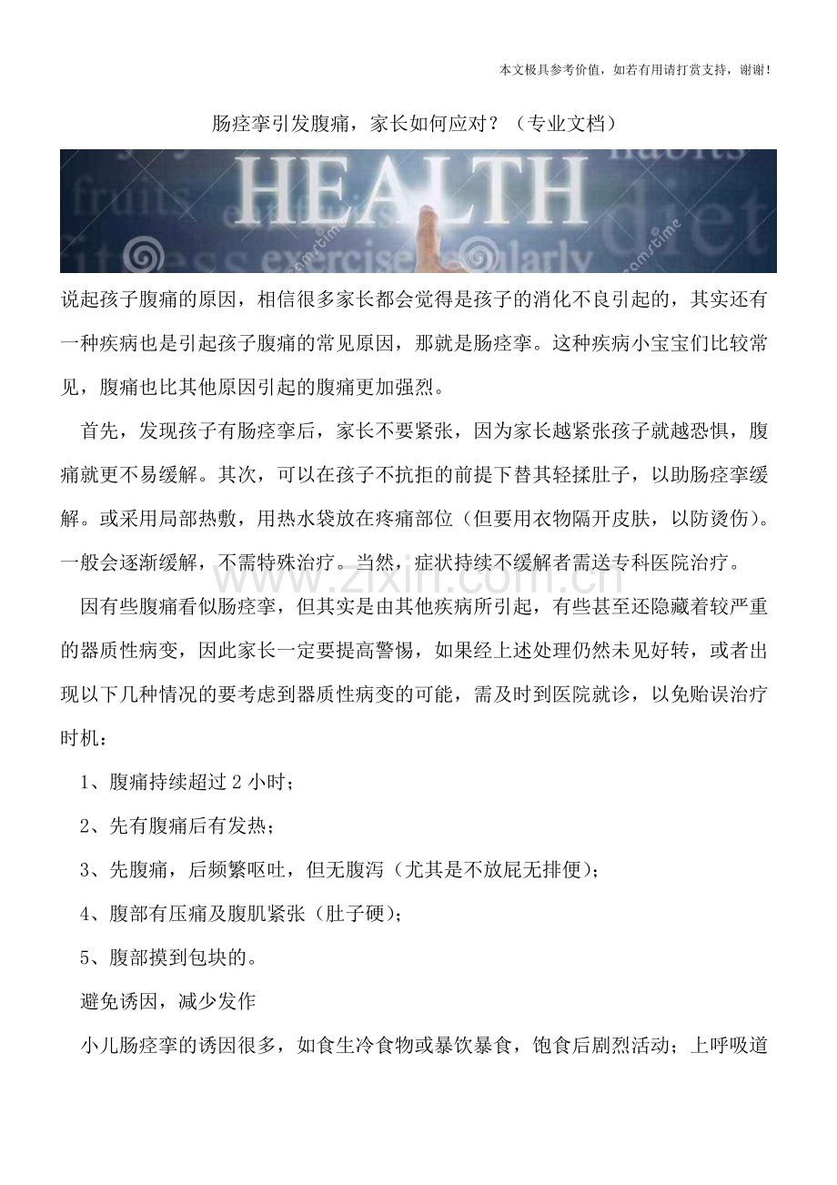 肠痉挛引发腹痛-家长如何应对？.doc_第1页