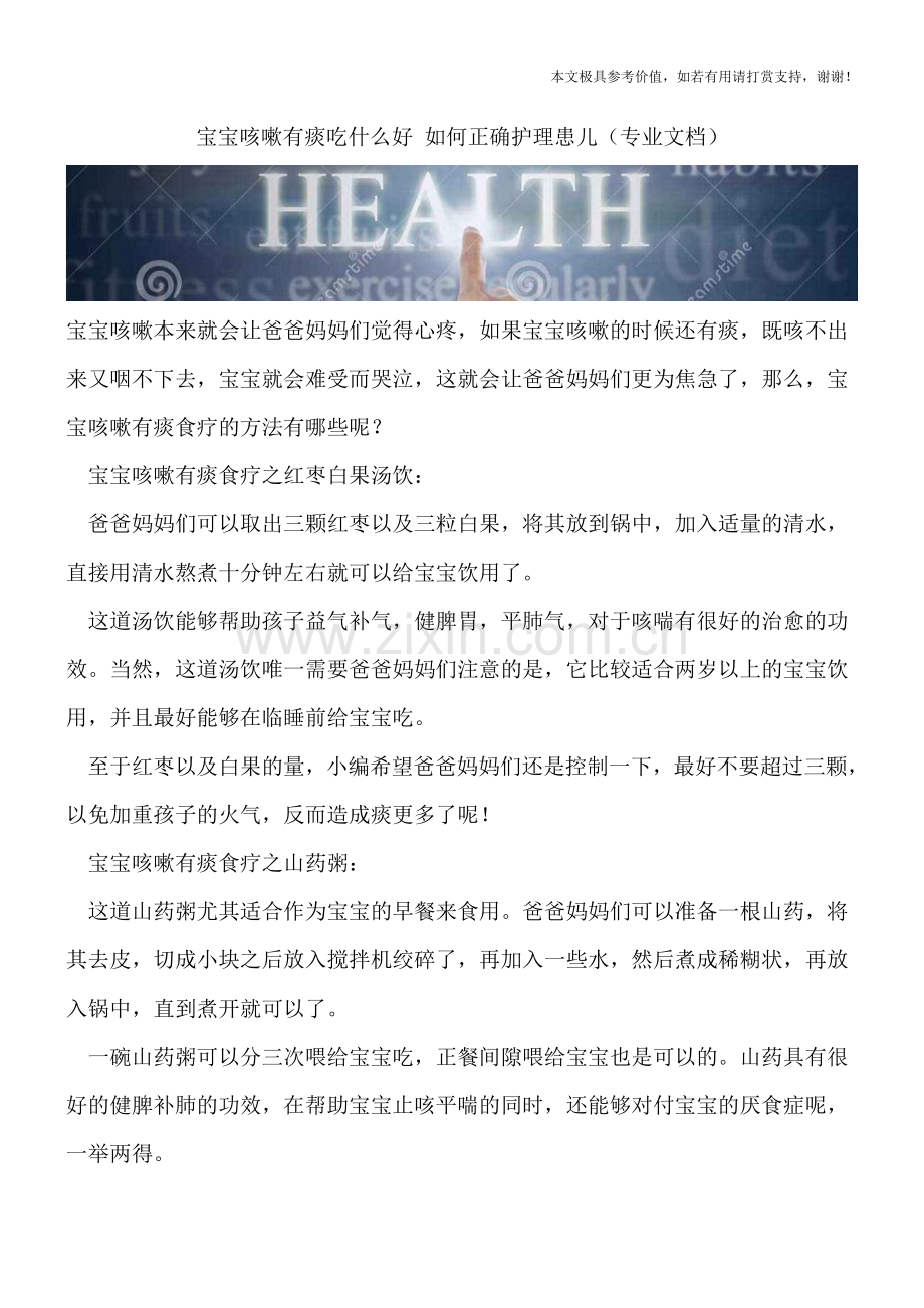 宝宝咳嗽有痰吃什么好-如何正确护理患儿.doc_第1页